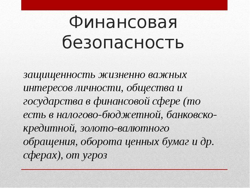 Финансовая безопасность – что нужно знать и делать, чтобы достичь её
