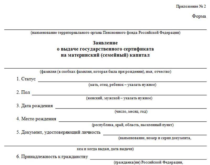 Заявление о выдаче государственного сертификата на материнский семейный капитал образец