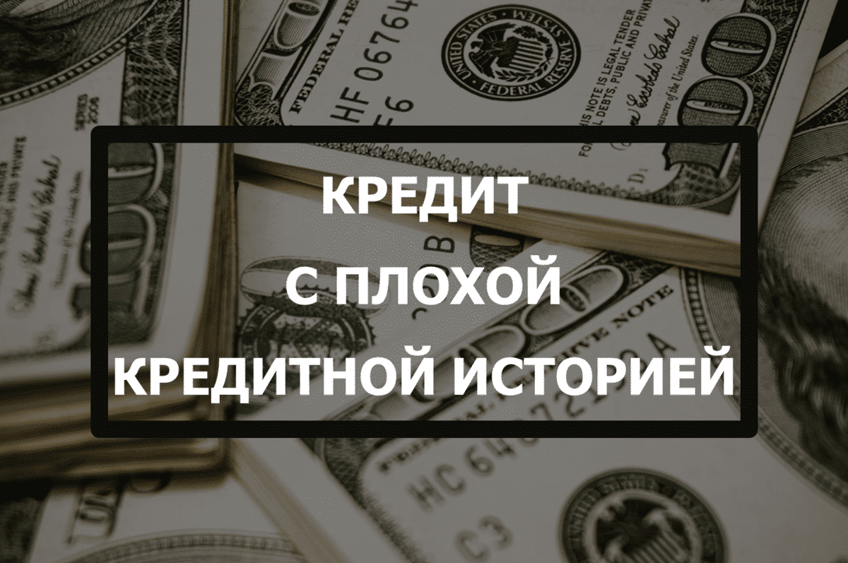 Посоветуйте займ с плохой кредитной историей по паспорту