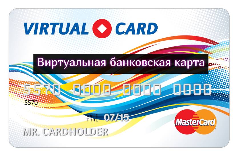Виртуальные кредитные карты