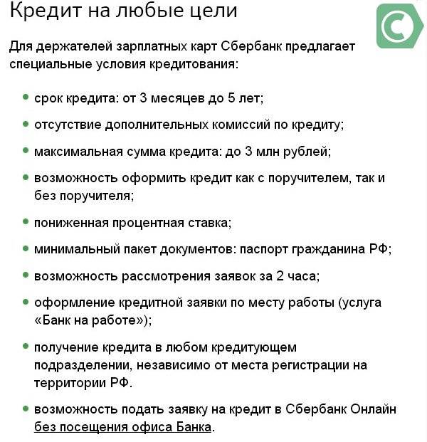 Условия получения кредита. Условия кредитования для зарплатного клиента.. Кредит в Сбербанке для держателей зарплатных. Кредит в сбере для зарплатных клиентов. Ипотека для зарплатных клиентов Сбербанка.