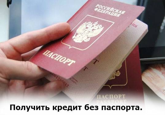 Кредит без прописки в паспорте реально получить?