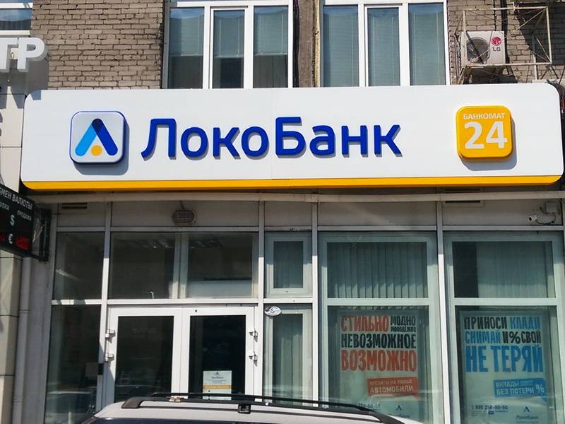 Кредиты локо-банка в москве, минимальные ставки от 7% в год, 6 вариантов, в том числе без справок