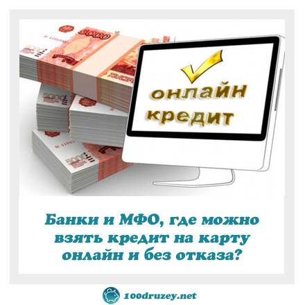 Какие займы без отказов. Займ на карту без отказа. Где взять займ на карту. Взять кредит на карту без отказа. Банки взять кредит.