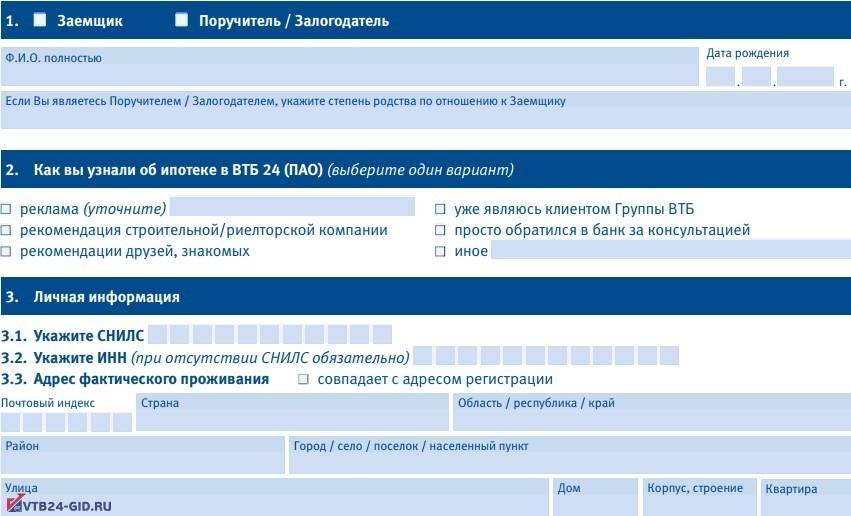 Заемщик в втб. Заявление анкета ВТБ на ипотеку образец. Образец заполнения анкеты ВТБ на ипотеку. Анкета заемщика ВТБ. Анкета поручителя ВТБ 24 ипотека.