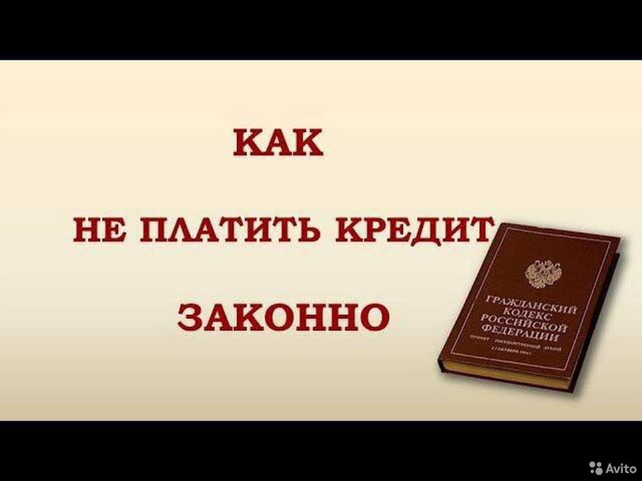 Как не платить кредит. Не платить кредит законно. Как не платить кредит законно. Как законно не платить кредит если платить нечем. Как законно не платить по кредиту.