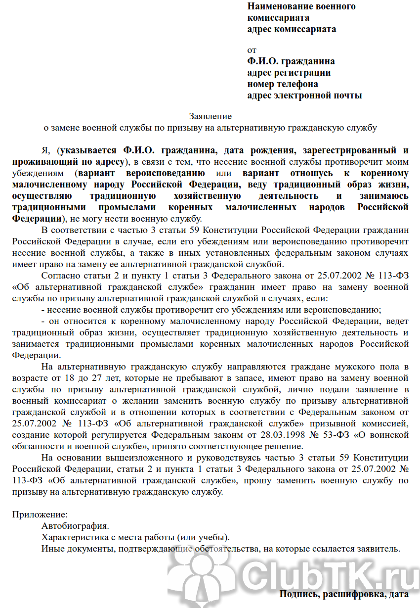 Образец заявления на прохождение альтернативной гражданской службы