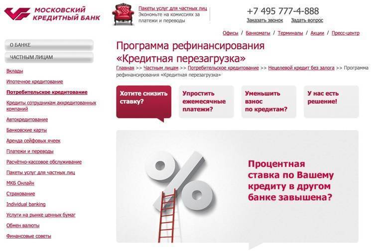 Как рефинансировать кредиты других банков в «московском кредитном банке»