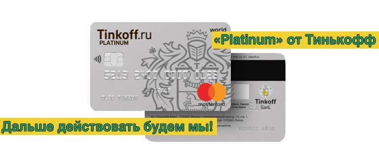 Кредитная карта тинькофф «до 55 дней без процентов» – условия и оформление