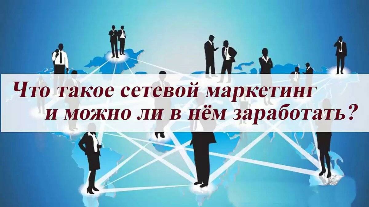 Млм бизнес – вся правда о сетевой структуре и вообще можно ли на этом заработать?