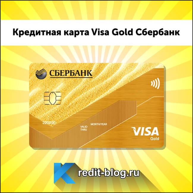 Как с выгодой пользоваться золотыми кредитными картами сбербанка