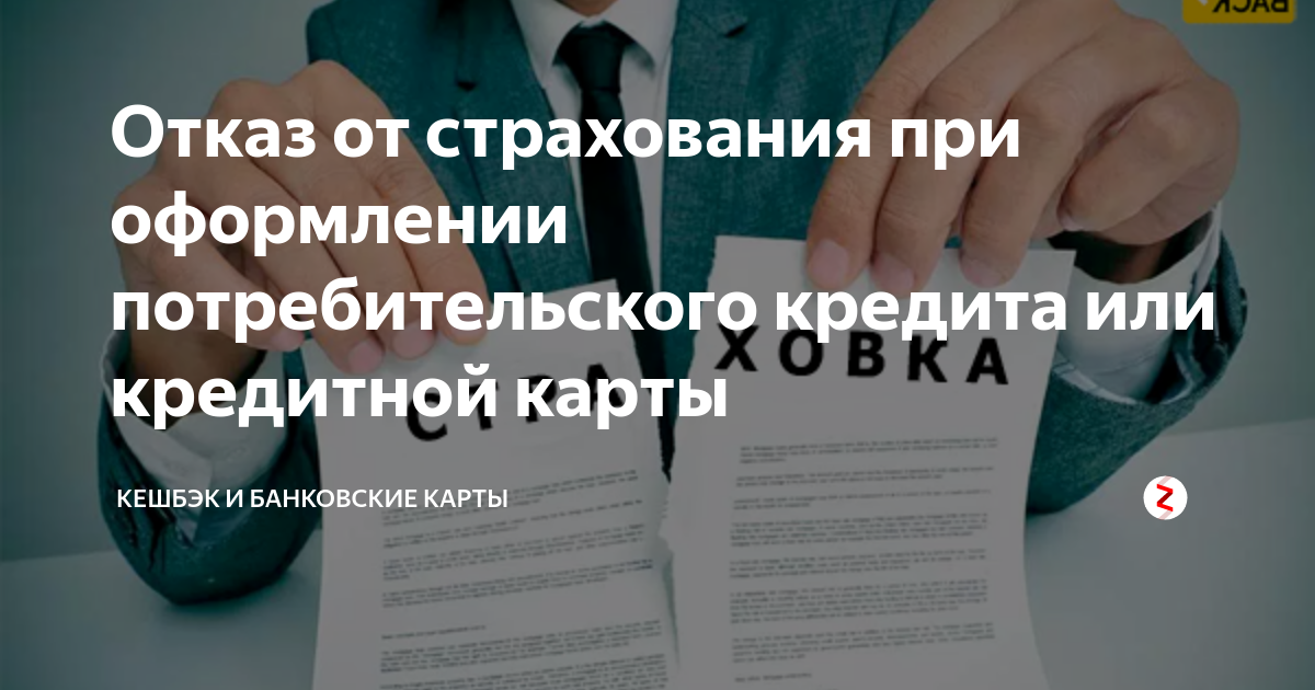 Страхование потребительского кредита. Отказ от страховки. Страховка при кредите. Страхование при оформлении кредита. Страховки при потребительском кредитовании.