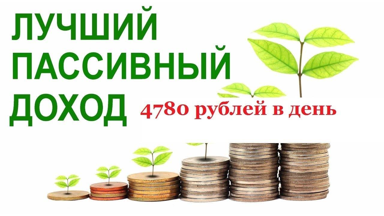 Пассивный доход - источники получения, виды, идеи заработка и инвестиций в россии