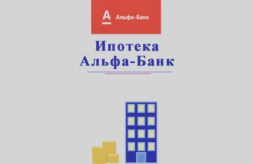 Альфа-банка — ипотека на вторичное жилье, условия, ставка