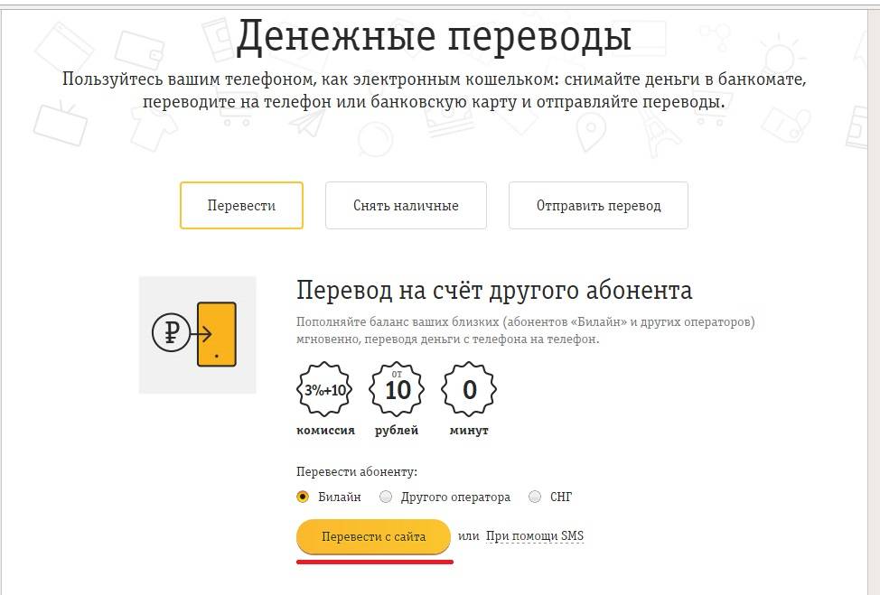 Билайн с другого оператора. Денежные переводы Билайн. Перевести с Билайна на Феникс. Мобильный перевод Билайн. Как перевести деньги с тинькофф мобайл на Билайн.