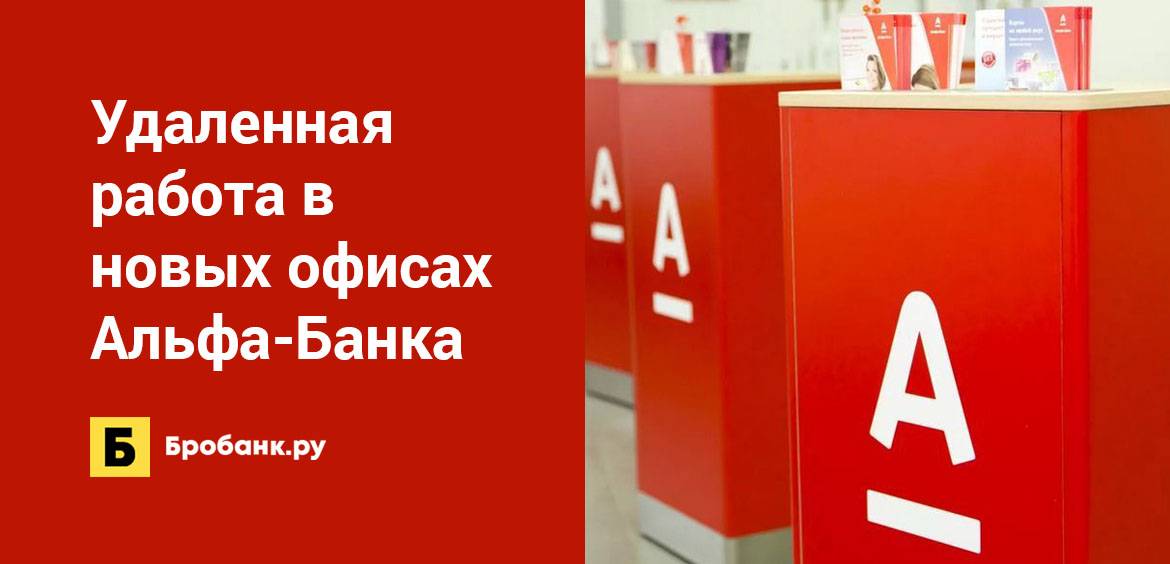 Кредит на франшизу в альфа банке
