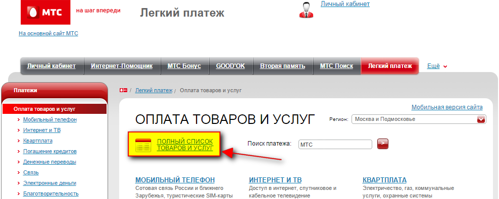 Мтс установлен запрет на оплату. МТС личный кабинет. МТС. Легкий платеж. Управление платежами МТС личный кабинет. МТС личный кабинет легкий платеж.