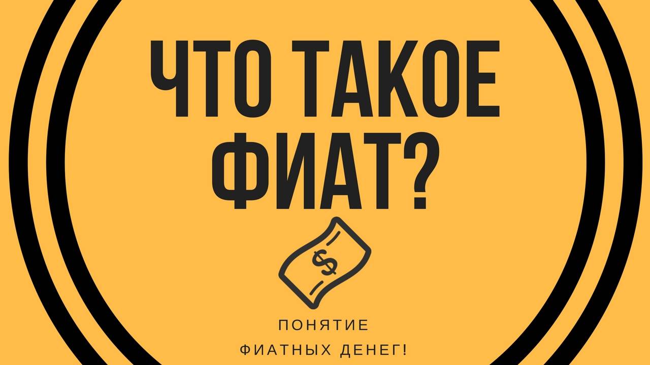 Что такое фиатная валюта? фиатные деньги и криптовалюта