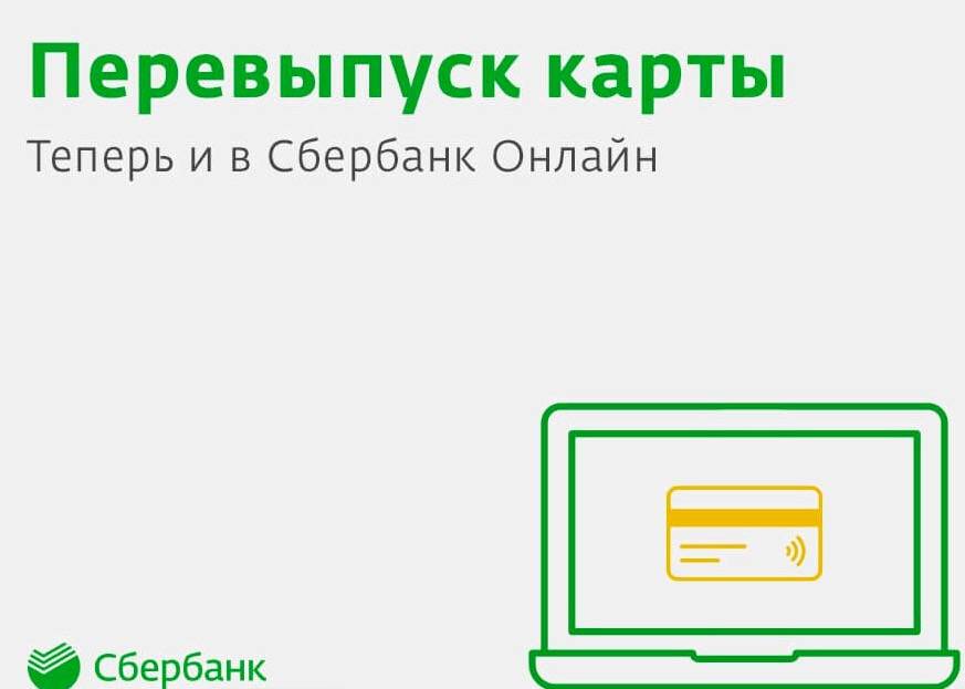 Заканчивается срок действия карты сбербанка: что делать, зачем нужен перевыпуск карты, как поменять карту? -