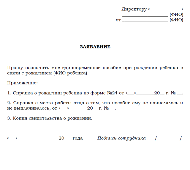 Какое единовременное пособие при рождении ребенка. Заявление на получение единовременного пособия при рождении ребенка. Заявление на единовременное пособие при рождении ребенка образец. Бланк заявления на единовременное пособие при рождении ребенка. Заявление на выплату пособия по рождению ребенка 2022.