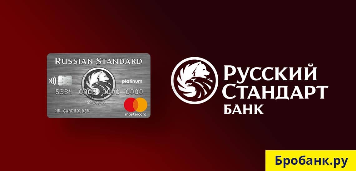 Кредитные карты с льготным беспроцентным периодом | банк русский стандарт