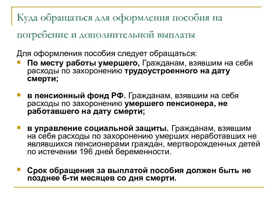 Пособие на погребение пенсионера. Какие документы нужны для получения пособия на погребение пенсионера. Какие документы нужны для получения компенсации на похороны. Документы для получения выплаты по погребению. Какие документы нужны для получения похоронных.