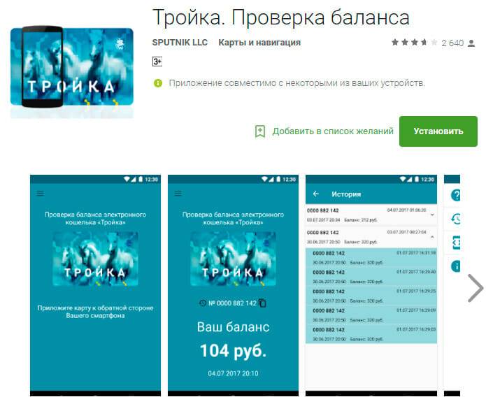 Приложение для карты «тройка» в телефоне, проверка баланса — finfex.ru