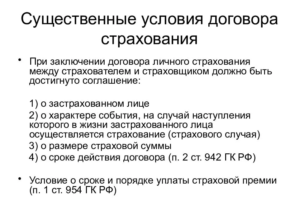 Условия соглашения. Существенные условия договора имущественного и личного страхования. Существенные условия договора страхования таблица. Существенные условия договора. Существенные условия договора это условия.