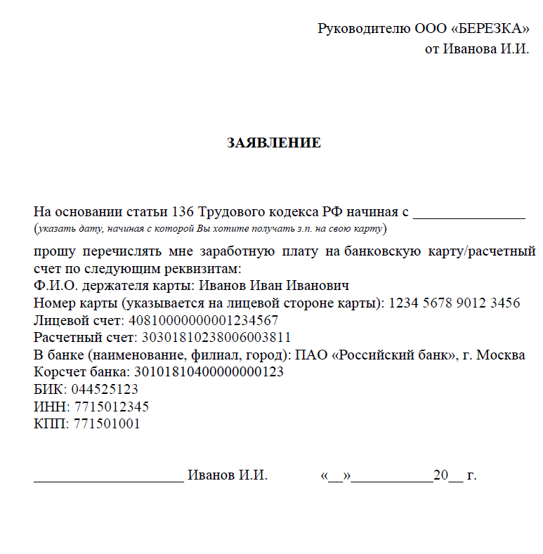 Выплата заработной платы родственнику. Заявление на выплату заработной платы на карту другого банка. Заявление на перечисление заработной платы на другую карту. Заявление о начислении заработной платы на другую карту. Заявление на начисление зарплаты на карту образец.