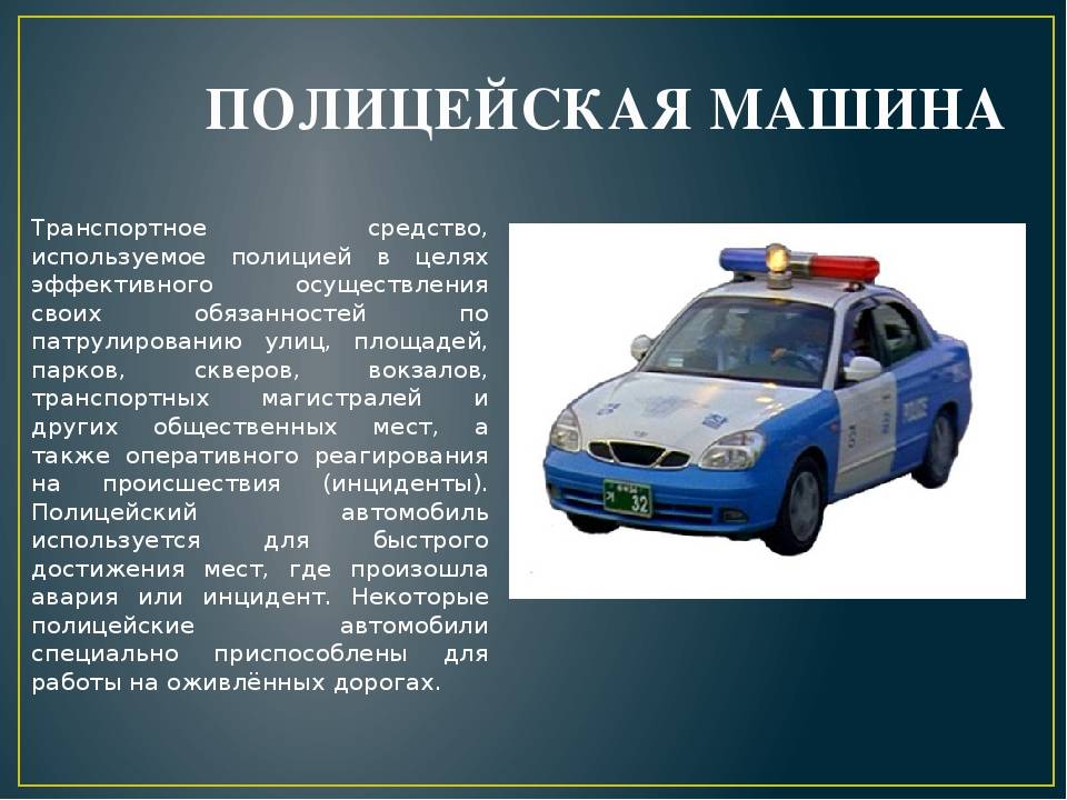 Характеристика милиций. Информация о машинах. Сообщение про полицейскую машину. Доклад про полицейскую машину. Описание полицейской машины для детей.