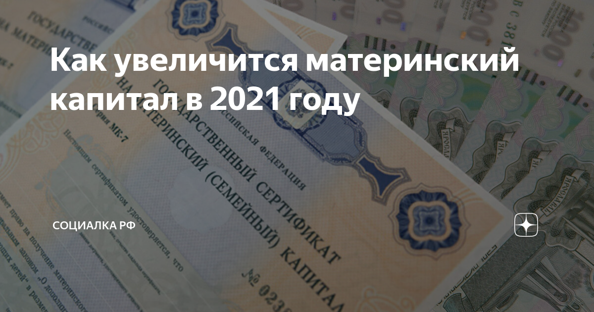 Индексация капитала 2022. Сумма материнского капитала. Материнский капитал в 2021 году. Индексации материнского (семейного) капитала. Индексация мат капитала.