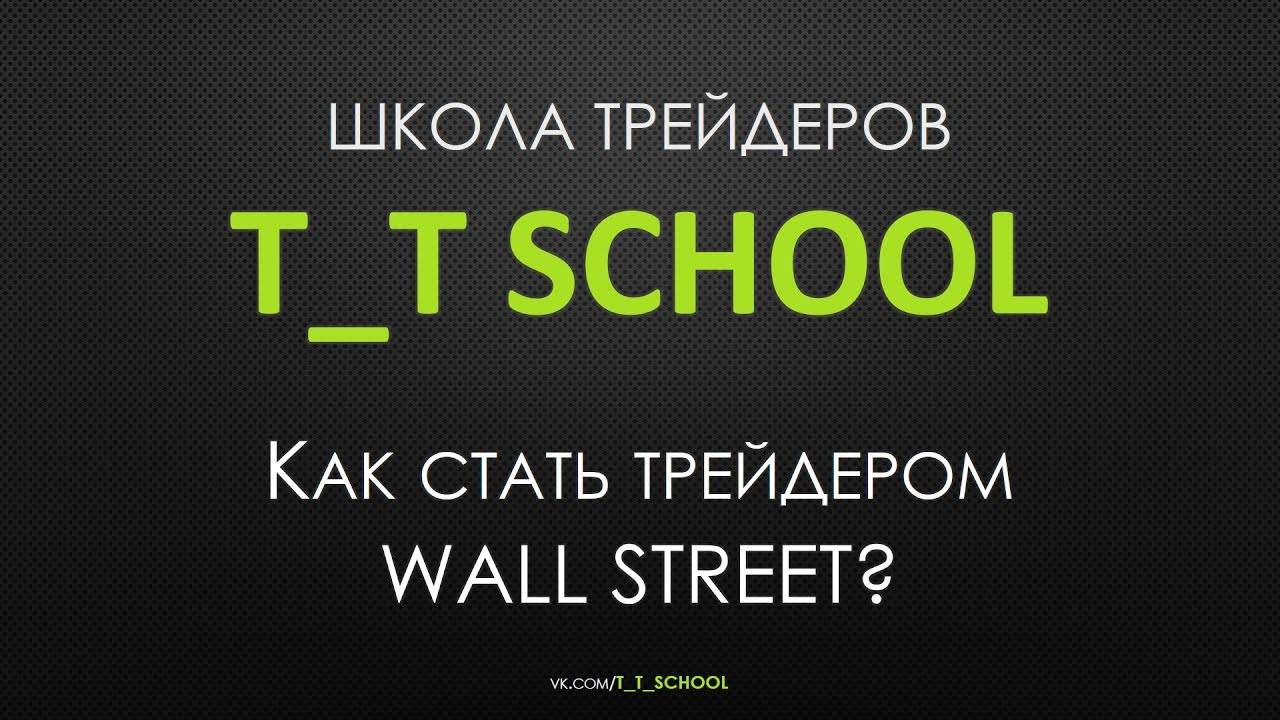 Как стать трейдером. Школа трейдеров. Как стать трейдингом. Как стать трейдером с нуля.