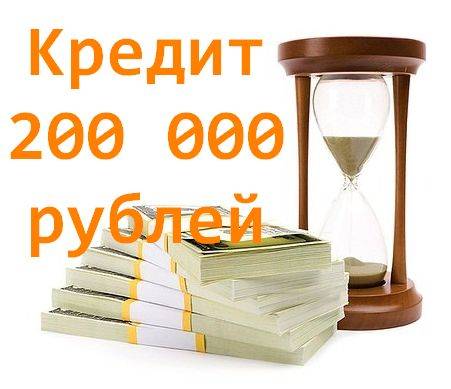 Кредиты на 200000 рублей в домодедово, взять кредит 200 тысяч рублей наличными без справок и поручителей
