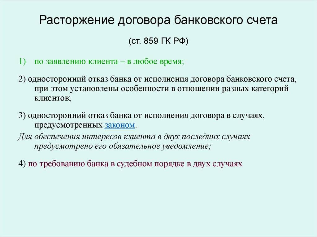 Изменение банковского договора. Расторжение договора банковского счета. Порядок расторжения договора банковского счета. Каков порядок расторжения договора банковского счета?. Основания расторжения договора банковского счета.