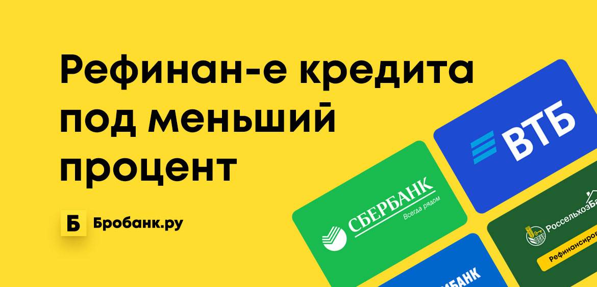 Рефинансирование кредита других банков в 2022 — 11 лучших банков и предложений для физических лиц