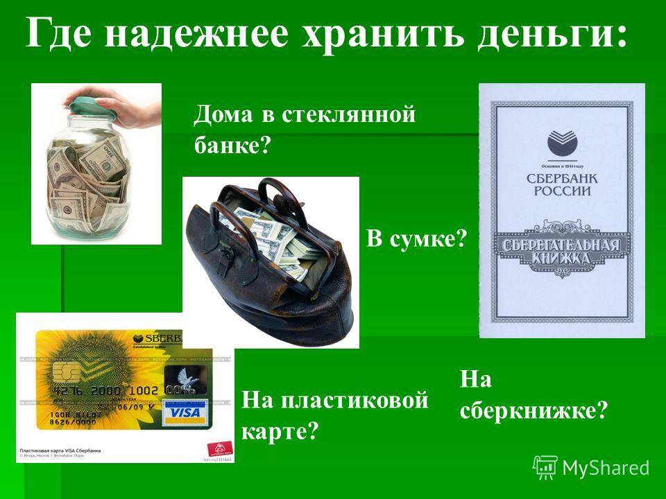 Почему нельзя хранить деньги в спальне, вещах, конверте? где нужно хранить деньги дома, чтобы они водились: приметы, фэн-шуй — женские советы