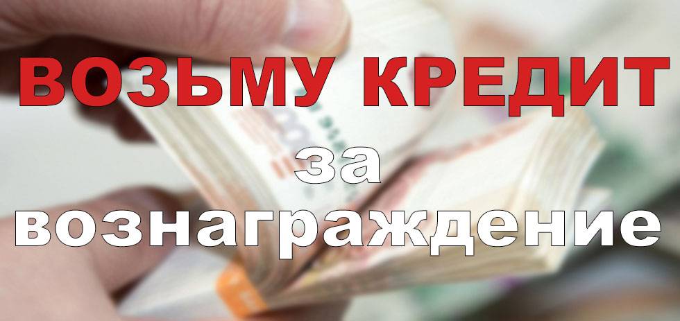 Помогу взять кредит через сотрудника банка — стоит ли верить? — finfex.ru