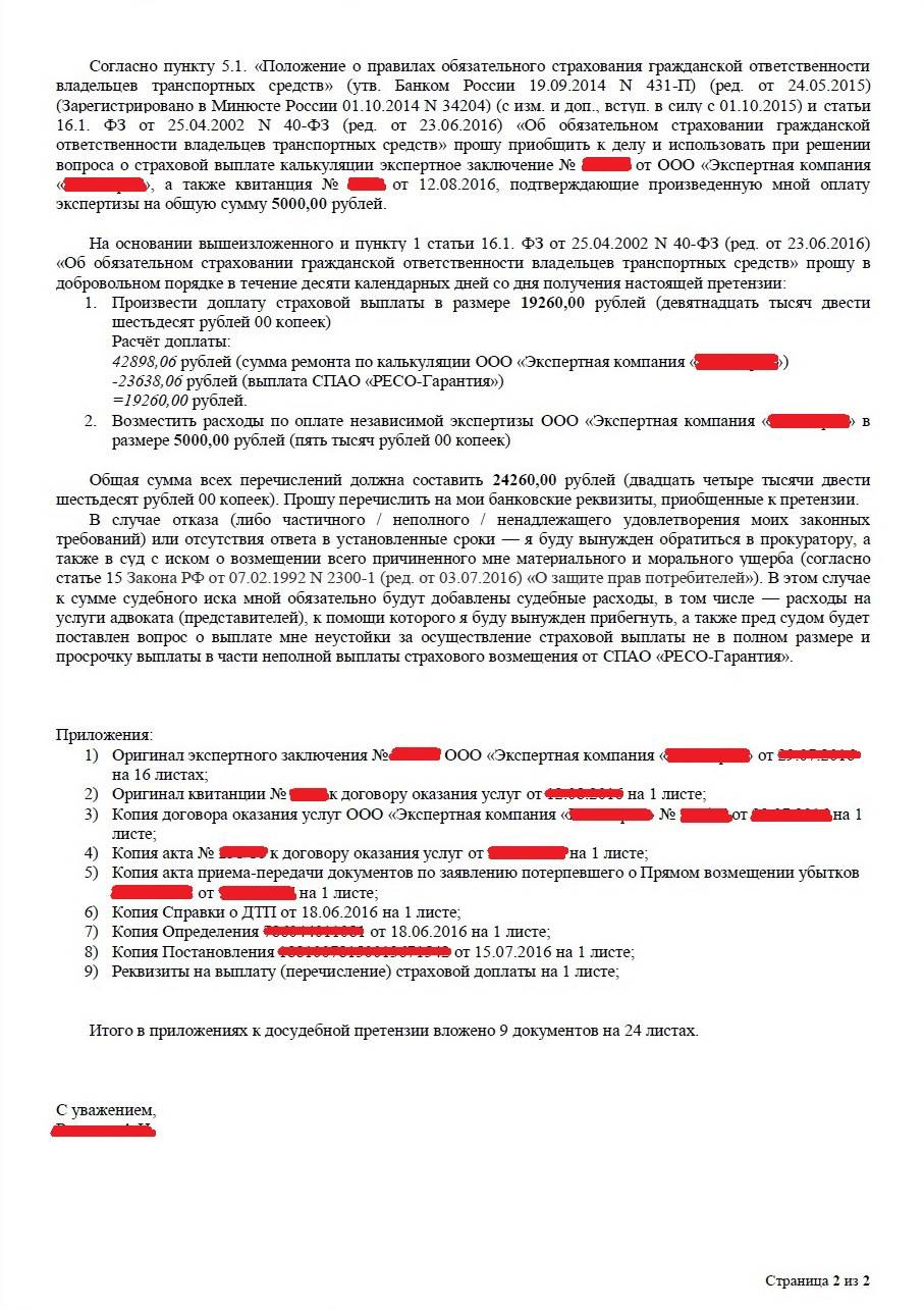 Как написать досудебную претензию в страховую компанию по осаго образец 2022