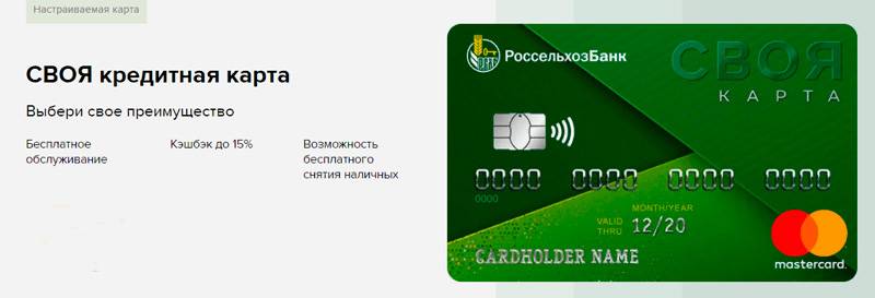 Кредитные карты россельхозбанка: условия, онлайн-заявка и отзывы