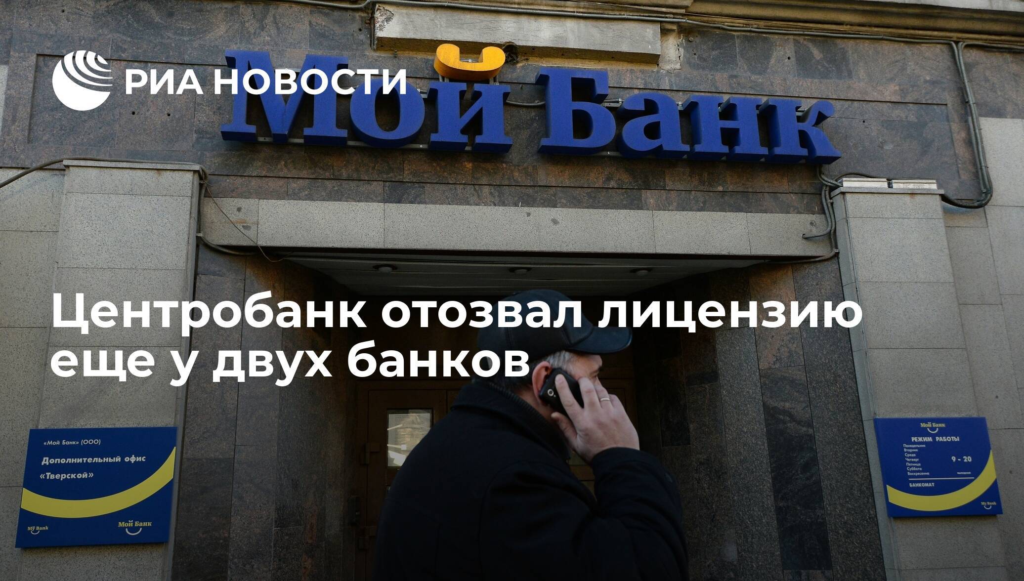 Банки отозванные лицензии году. Центробанк отозвал лицензию. Центробанк отозвал лицензию у двух банков. Центробанк отобрал лицензию. Центральный банк РФ отозвал лицензию у двух банков.