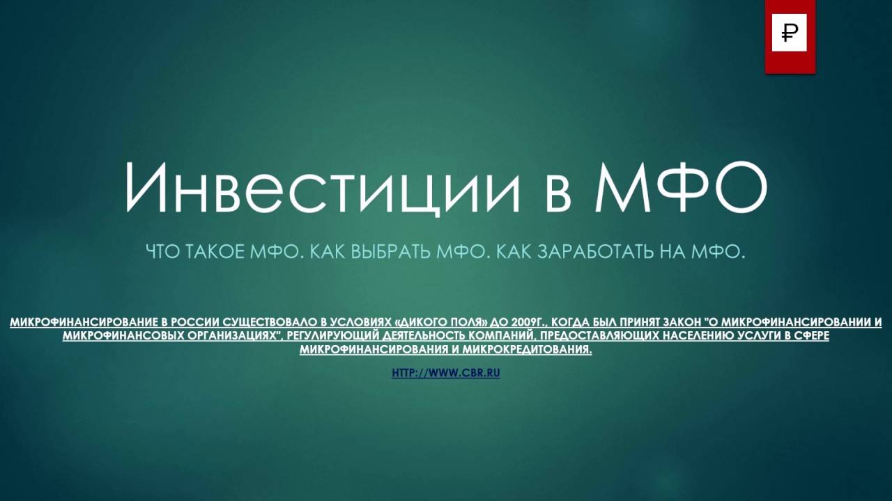 Мфо что происходит. Инвестиции в МФО.