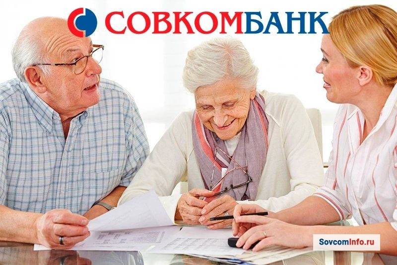 Кредит для пенсионеров до 85 лет в Совкомбанке