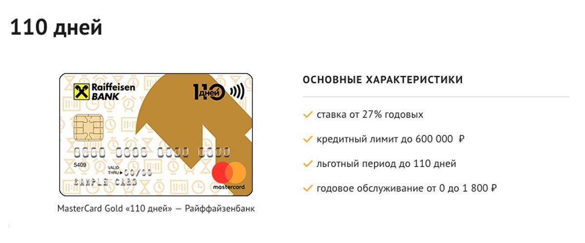 Кредитная карта с льготным периодом в raiffeisenbank