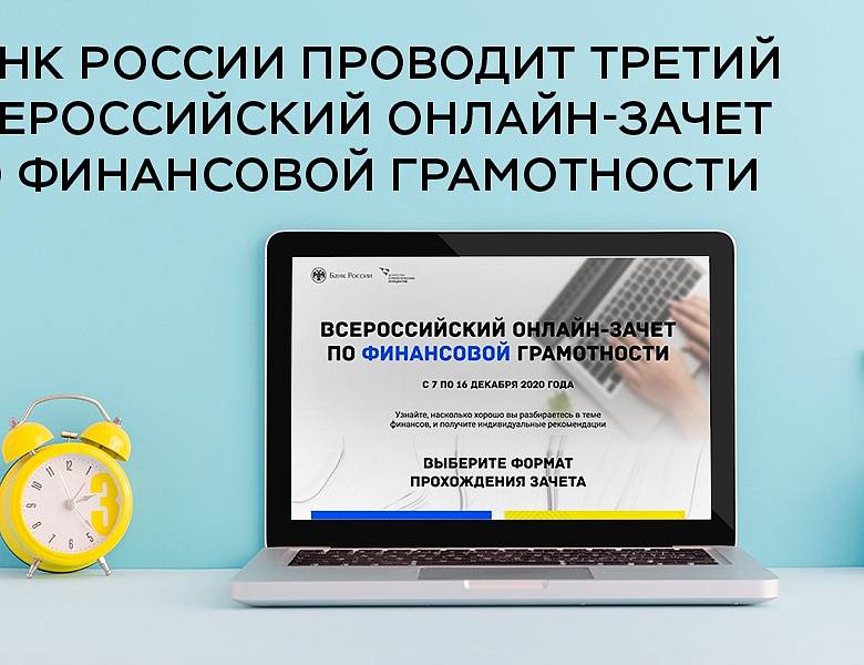 Цб подвел первые итоги всероссийского онлайн-зачета по финансовой грамотности