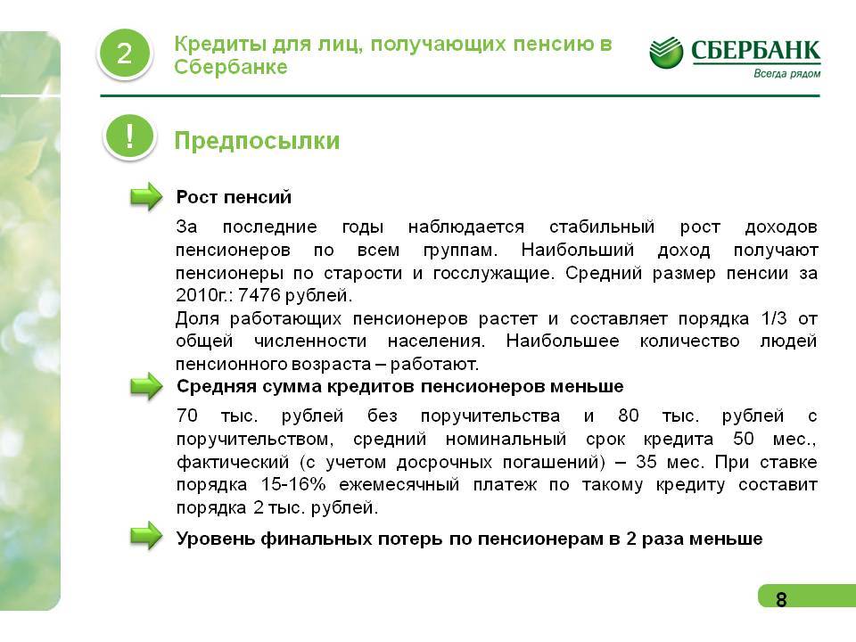 Кредит пенсионерам в сбербанке россии без поручителей, условия кредитования