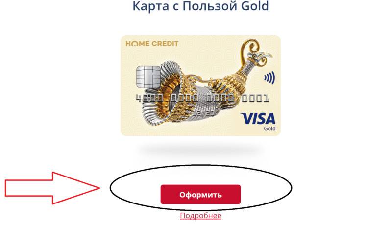 Кредитная карта хоум. Золотая кредитная карта хоум. Home credit Bank карта Gold. Карта Gold houm kredit. Кредитная карта Home credit оформить онлайн.