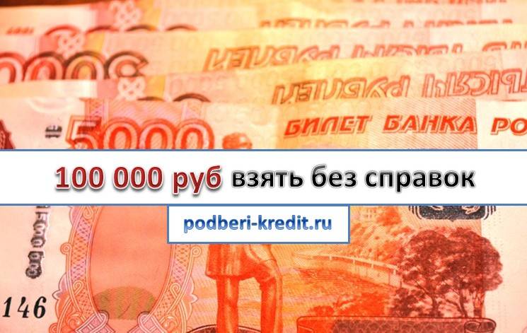 Взять займ 100000 рублей в москве на карту онлайн срочно без отказа