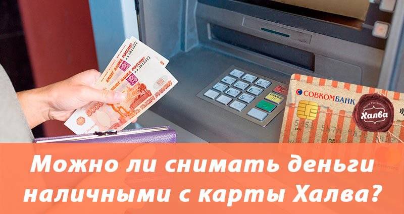 Можно ли снять наличные с карты халва совкомбанк: какой процент, в банкомате