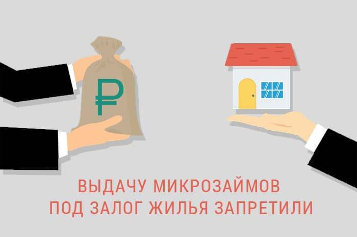 Госдума запретила микрокредиты под залог жилья ► последние новости