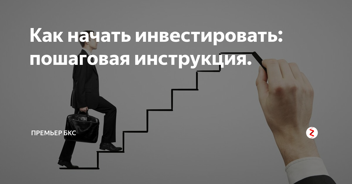 Как начать инвестировать с нуля